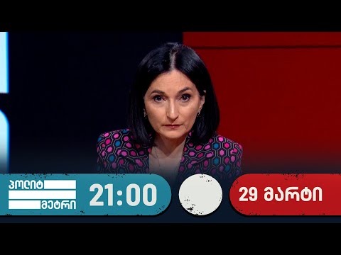 პოლიტმეტრი — 29 მარტი, II ნაწილი